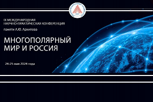 Продлен прием заявок для участия в IX Международной научно-практической конференции «Многополярный мир и Россия»