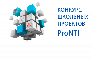 Прими участие в конкурсе школьных проектов «ProNTI»