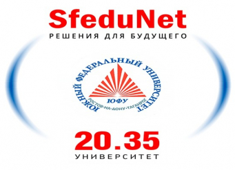 В ЮФУ пройдет презентация проекта SfeduNet 2.0