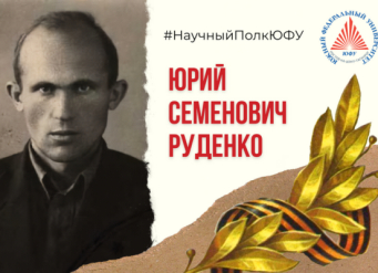 #Научный полк ЮФУ: Руденко Юрий Семенович (16.08.1924)
