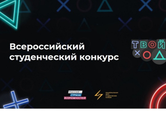 Продолжается прием заявок на Всероссийский студенческий конкурс «Твой ход» в трек «Делаю»