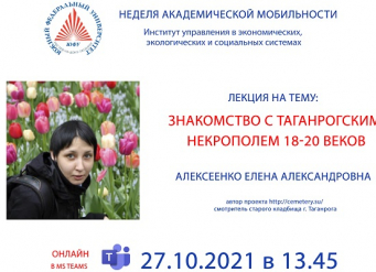 В ЮФУ пройдет лекция «Знакомство с Таганрогским некрополем 18-20 веков»