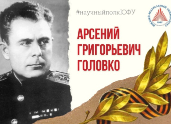 #НаучныйПолкЮФУ: Арсений Григорьевич Головко, адмирал и командующий Северным флотом