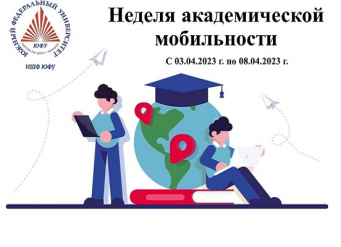 В Новошахтинском филиале ЮФУ стартует весенняя Неделя академической мобильности
