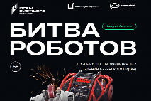 Суперфинал Международного чемпионата по битве роботов пройдет в Казани